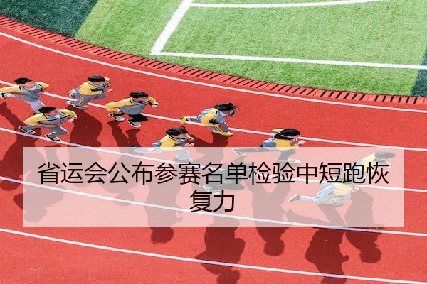 省运会公布参赛名单检验中短跑恢复力 - Jiuyou